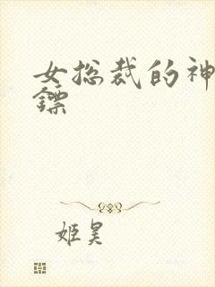 女总裁的神级保镖封面
