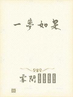 一梦如是