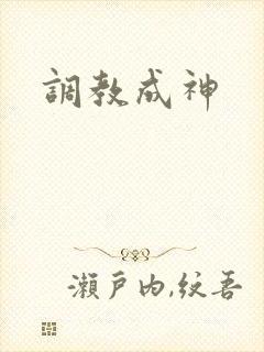 调教成神