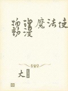 物理魔法使马修动漫