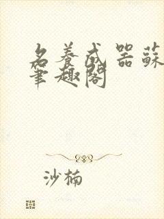 名养成器苏沫沫笔趣阁