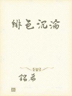 绯色沉沦
