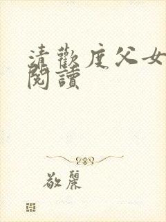 清欢度父女免费阅读