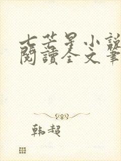 七芒星小说免费阅读全文笔趣阁