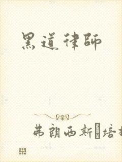 黑道律师