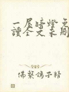 一屋暗灯免费阅读全文未删减