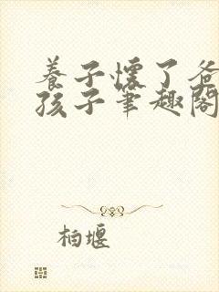 养子怀了爸爸的孩子笔趣阁小说