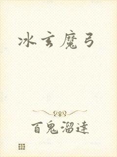 冰玄魔弓封面