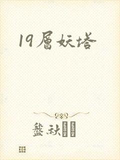19层妖塔