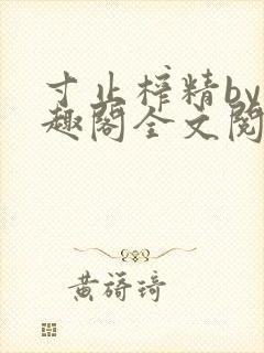寸止榨精by笔趣阁全文阅读