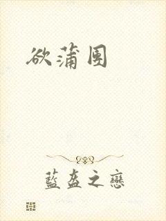 欲蒲团封面