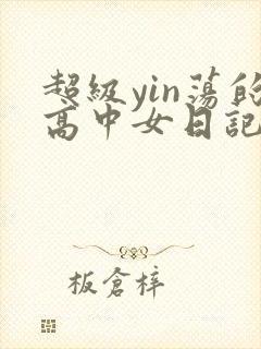 超级yin荡的高中女日记h封面