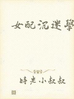 女配沉迷学习