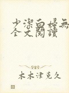 少洁白妇无删减全文阅读