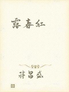 露春红