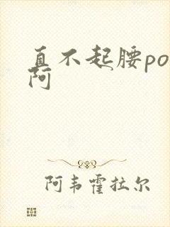 直不起腰pop阿