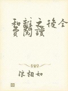 和离之后全文免费阅读