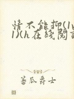 情不能抑(1v1)(h在线阅读)