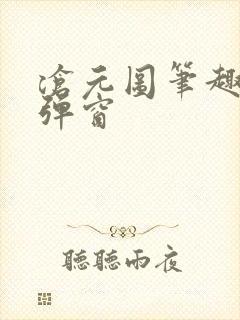 沧元图笔趣阁无弹窗