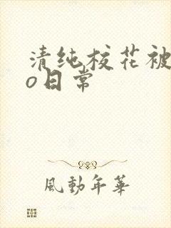 清纯校花被cao日常