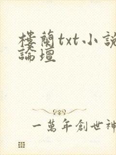 楼兰txt小说论坛