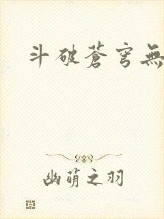 斗破苍穹无弹窗