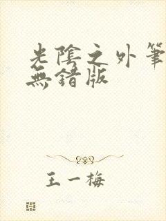 光阴之外笔趣阁无错版