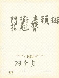 门卫老头挺进校花翘臀