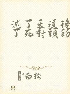 灭了天道后我成了死对头的师妹封面