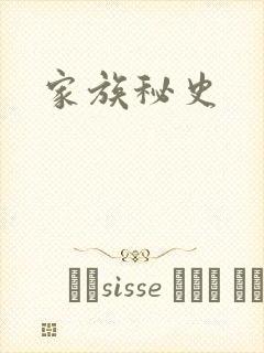 家族秘史