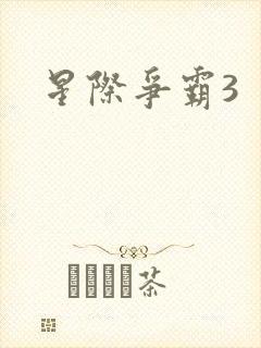 星际争霸3封面