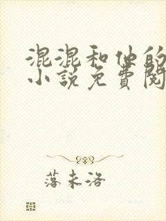 混混和他的乖乖小说免费阅读笔趣