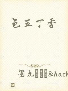 色五丁香