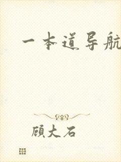 一本道导航