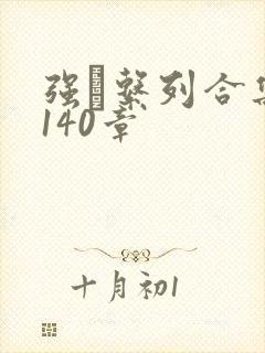 强奷系列合集第140章封面
