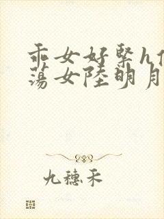 乖女好紧h侯府荡女陆明月封面