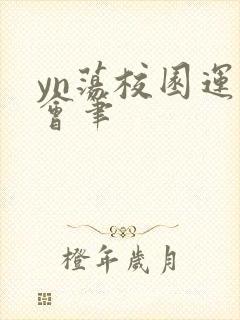yn荡校园运动会笔封面