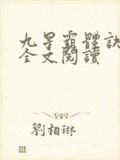 九星霸体诀免费全文阅读