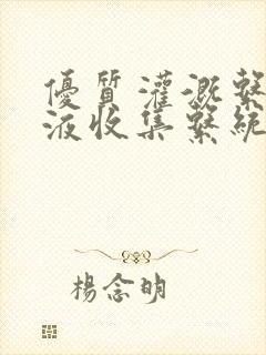优质灌溉系统y液收集系统