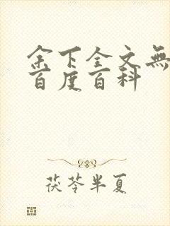 余下全文无防盗百度百科封面
