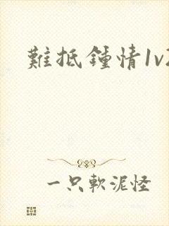 难抵钟情1v2