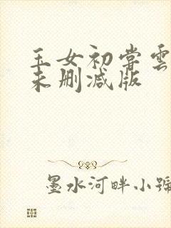 玉女初尝云雨清未删减版封面