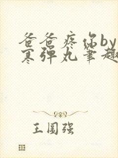 爸爸疼你by心寒弹丸笔趣阁封面