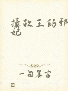 摄政王的邪医魔妃