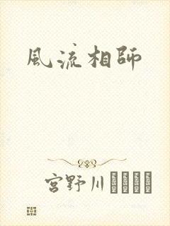 风流相师