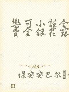 乐可小说全文免费金银花露