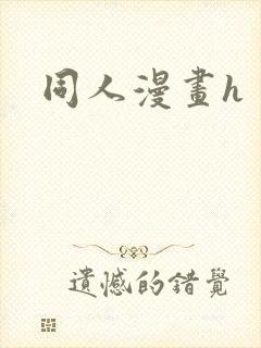 同人漫画h