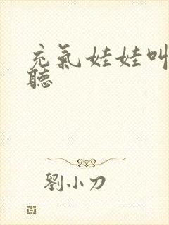 充气娃娃叫声试听