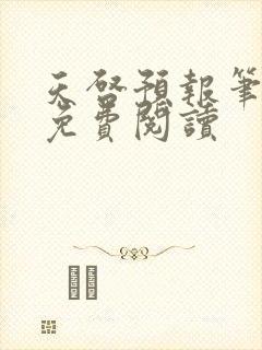 天启预报笔趣阁免费阅读