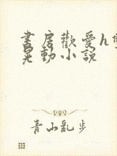 书房欢爱h双乳晃动小说